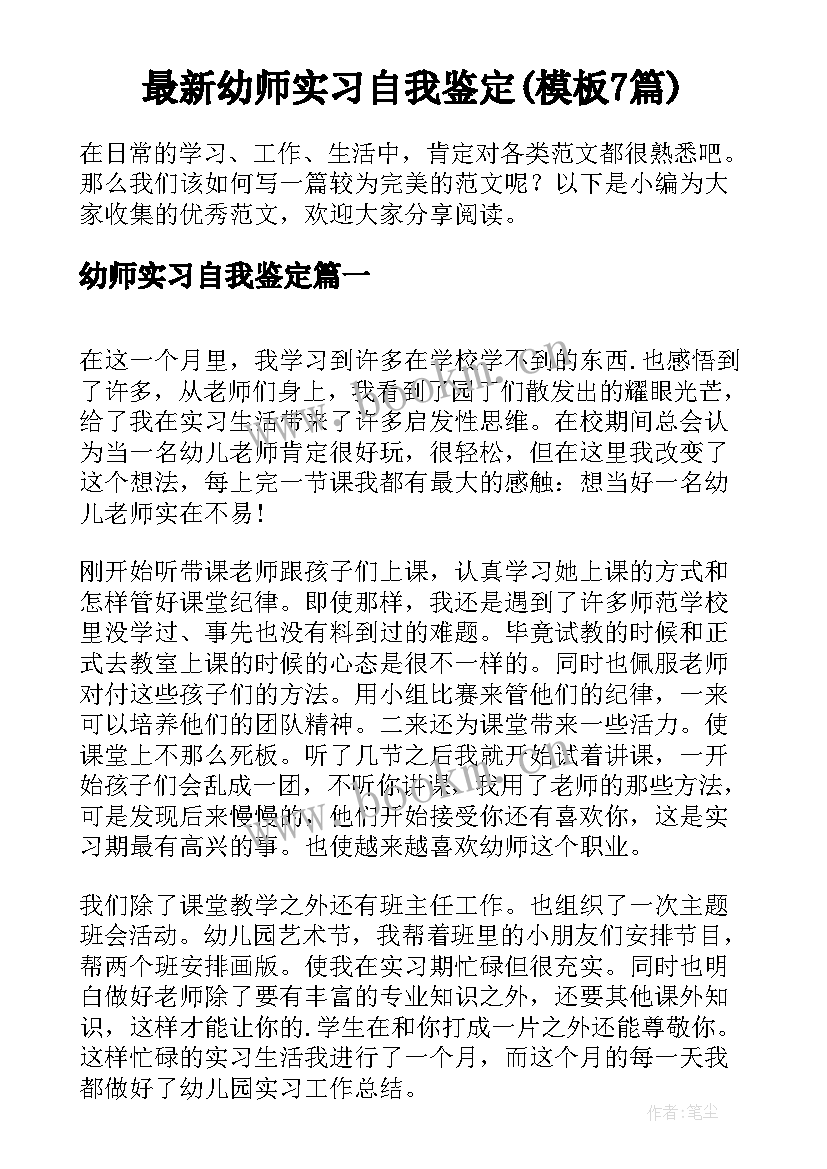 最新幼师实习自我鉴定(模板7篇)