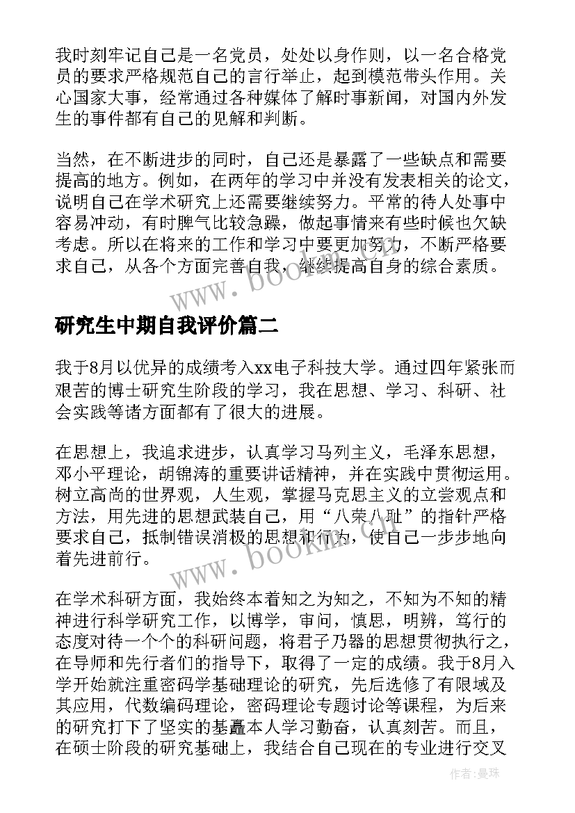 研究生中期自我评价 研究生中期考核自我鉴定(实用5篇)