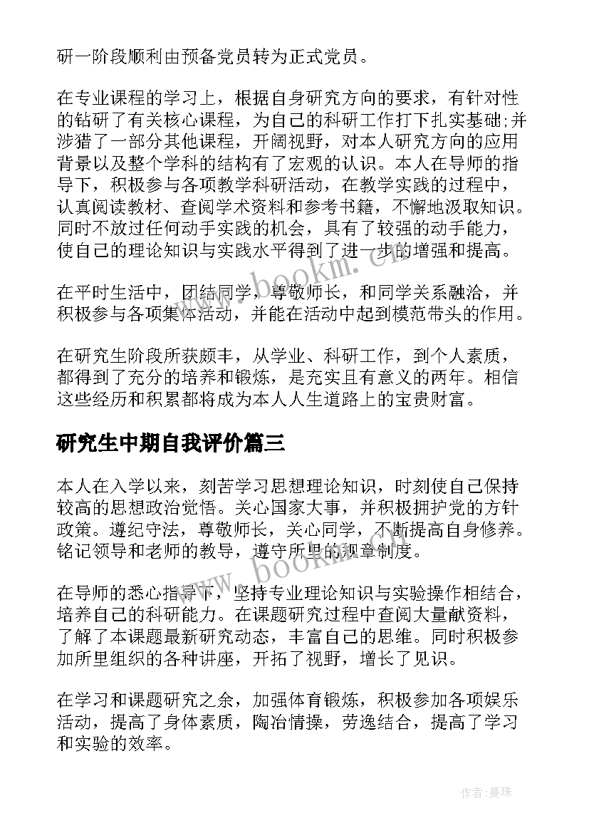 研究生中期自我评价 研究生中期考核自我鉴定(实用5篇)