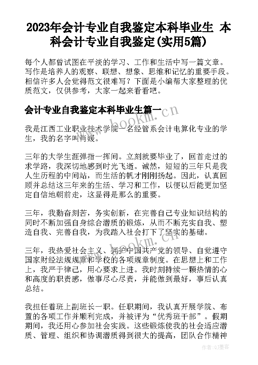 2023年会计专业自我鉴定本科毕业生 本科会计专业自我鉴定(实用5篇)