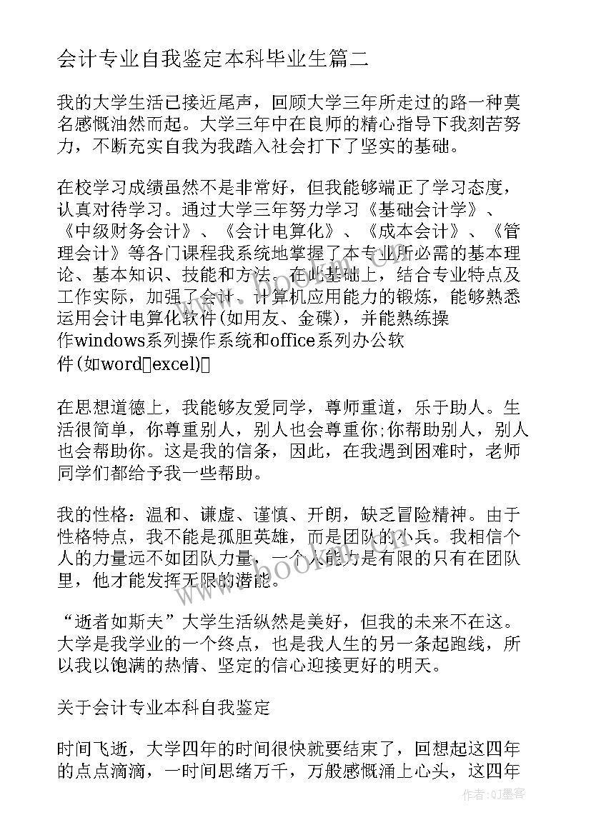 2023年会计专业自我鉴定本科毕业生 本科会计专业自我鉴定(实用5篇)