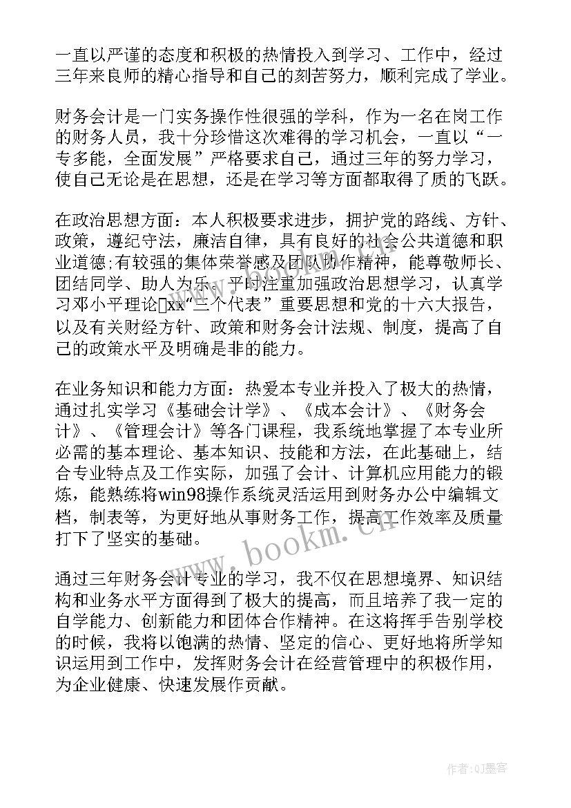 2023年会计专业自我鉴定本科毕业生 本科会计专业自我鉴定(实用5篇)