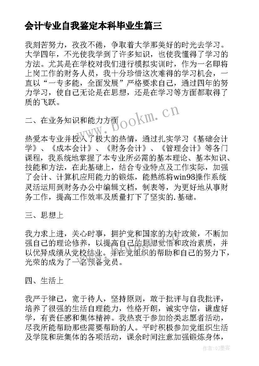 2023年会计专业自我鉴定本科毕业生 本科会计专业自我鉴定(实用5篇)