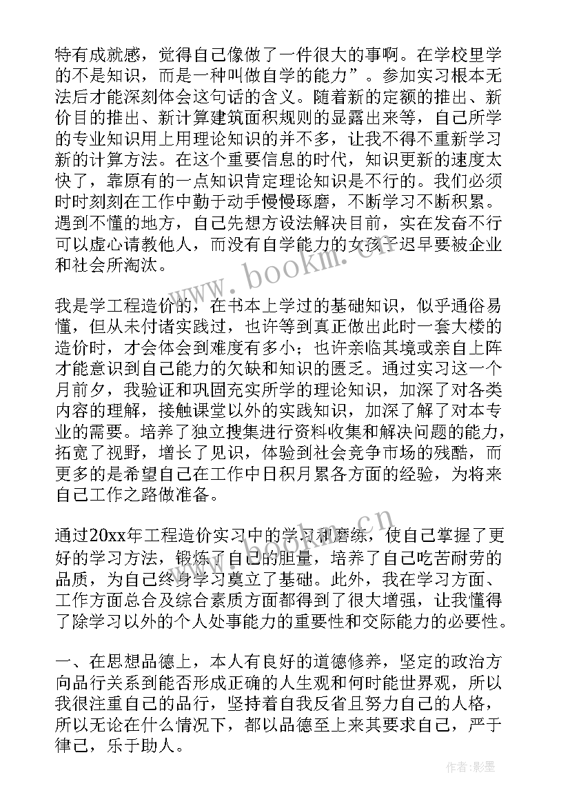 最新工程造价自我评价 工程造价专业自我鉴定(大全9篇)