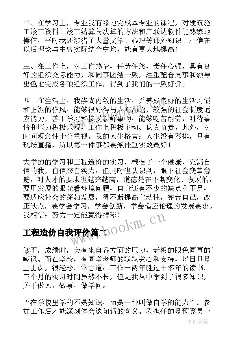 最新工程造价自我评价 工程造价专业自我鉴定(大全9篇)