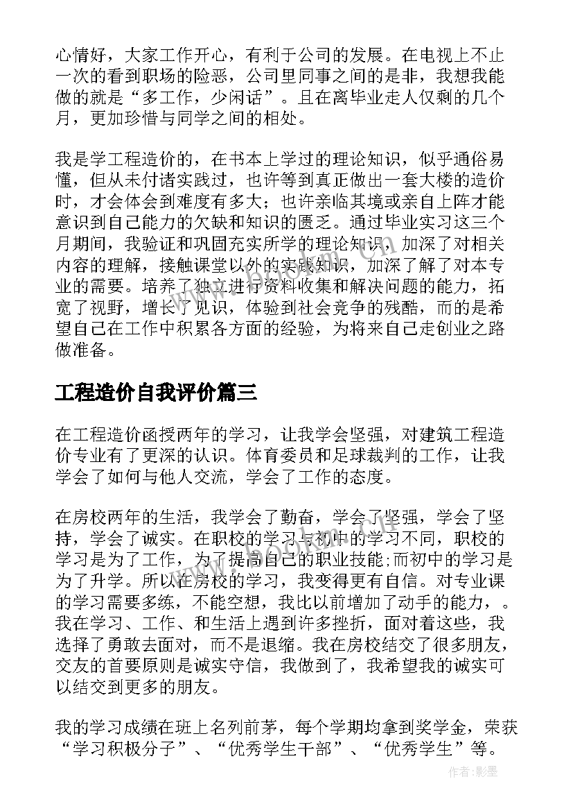 最新工程造价自我评价 工程造价专业自我鉴定(大全9篇)