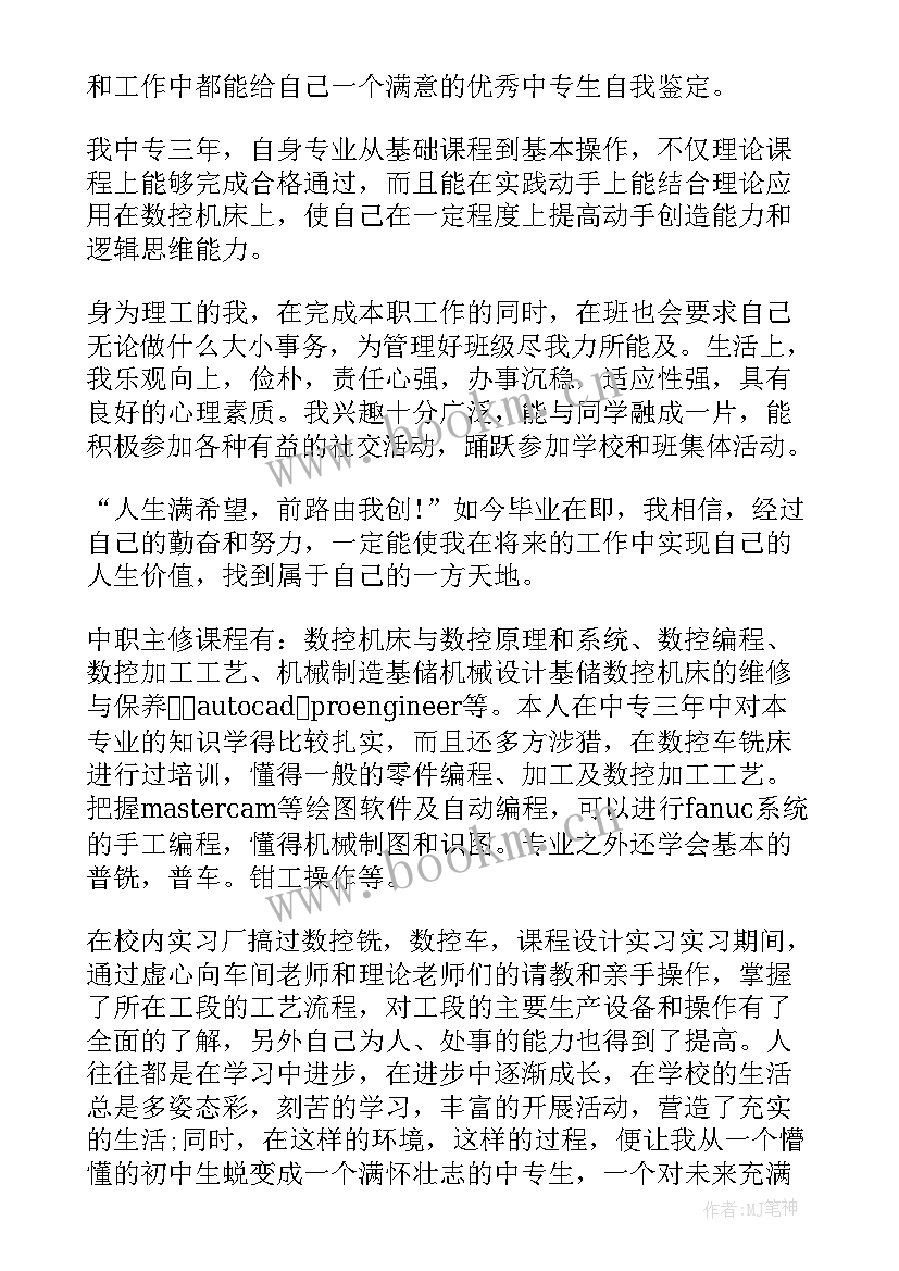 数控专业毕业自我鉴定(优质5篇)