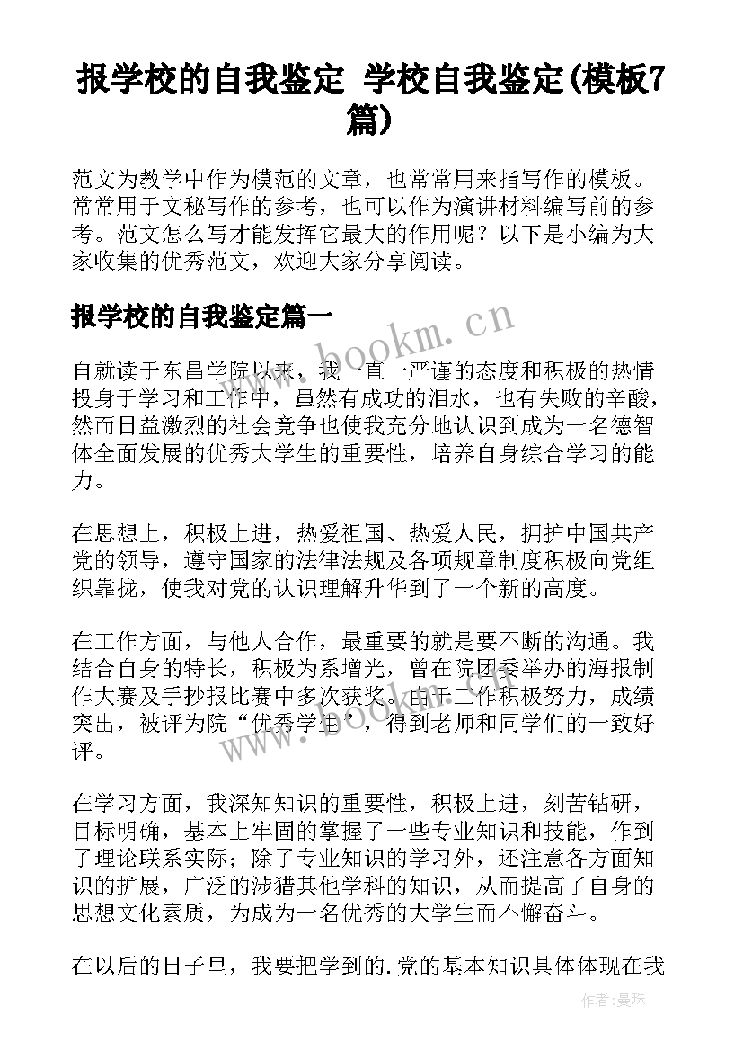 报学校的自我鉴定 学校自我鉴定(模板7篇)