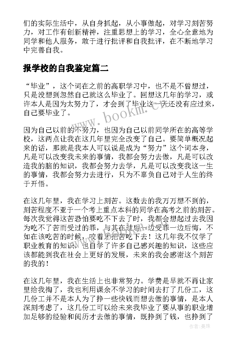 报学校的自我鉴定 学校自我鉴定(模板7篇)