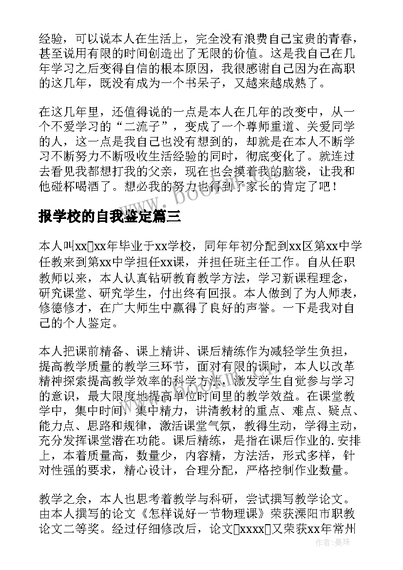 报学校的自我鉴定 学校自我鉴定(模板7篇)