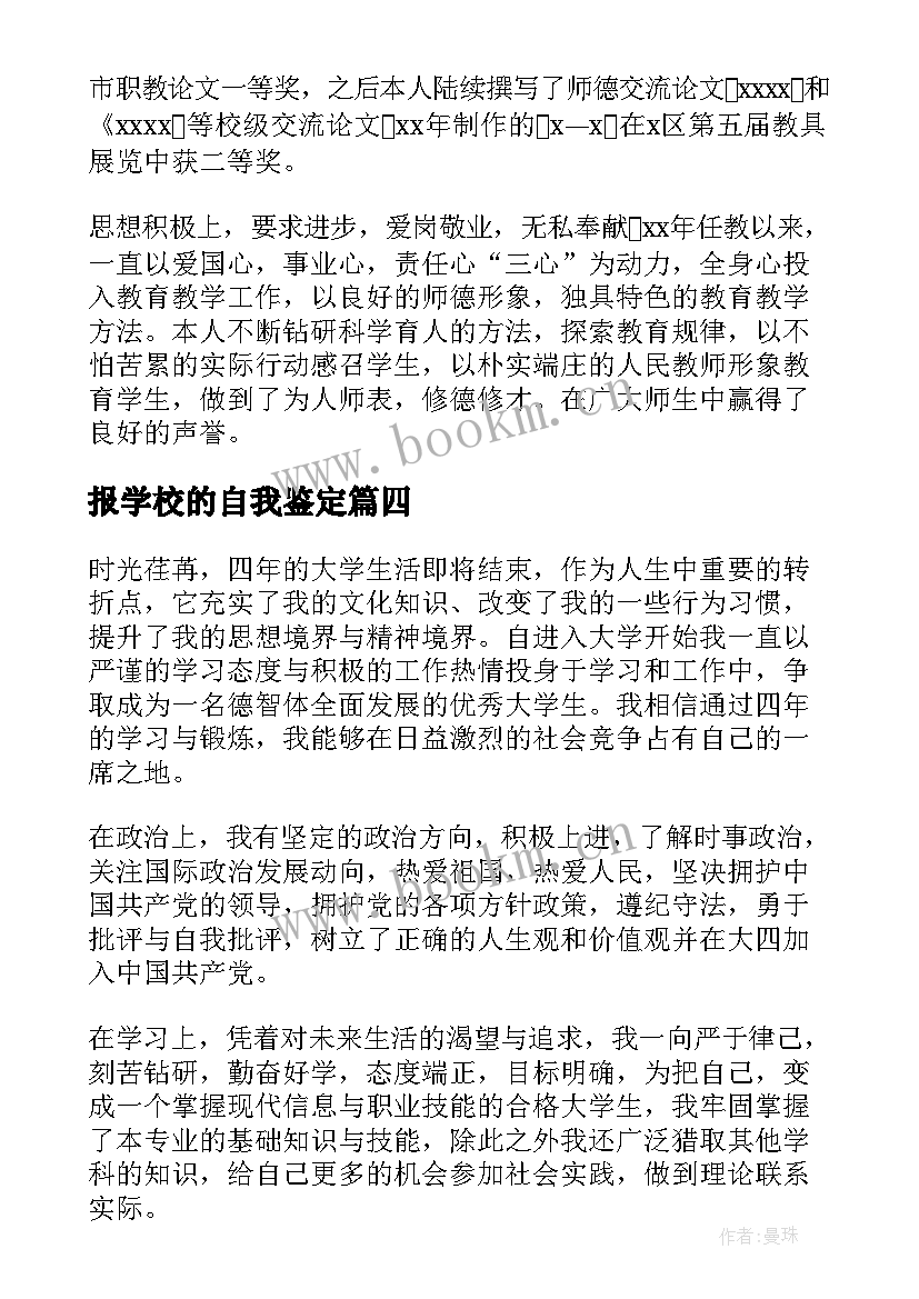 报学校的自我鉴定 学校自我鉴定(模板7篇)