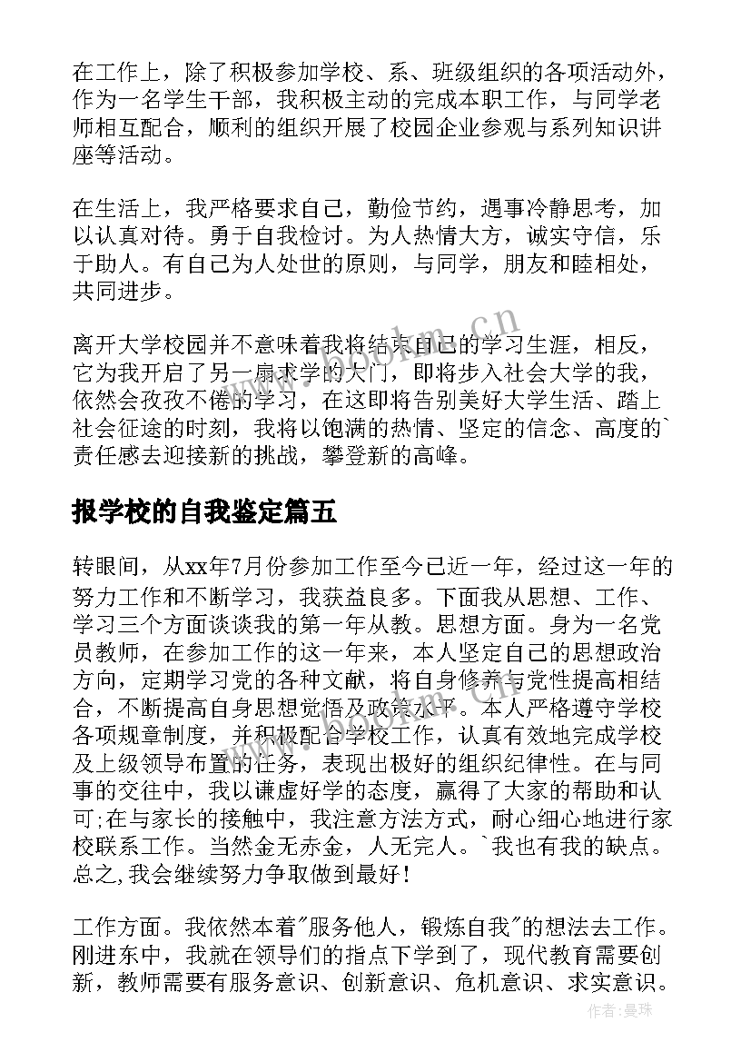 报学校的自我鉴定 学校自我鉴定(模板7篇)