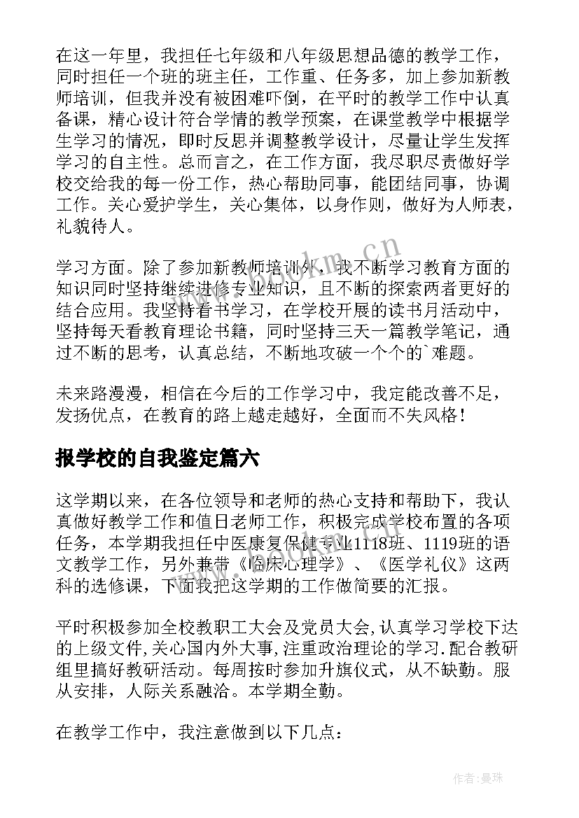 报学校的自我鉴定 学校自我鉴定(模板7篇)