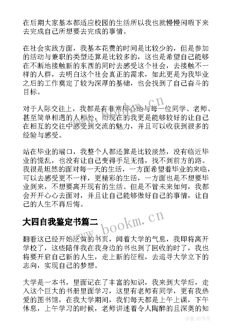 最新大四自我鉴定书 大四毕业学生自我鉴定(实用5篇)