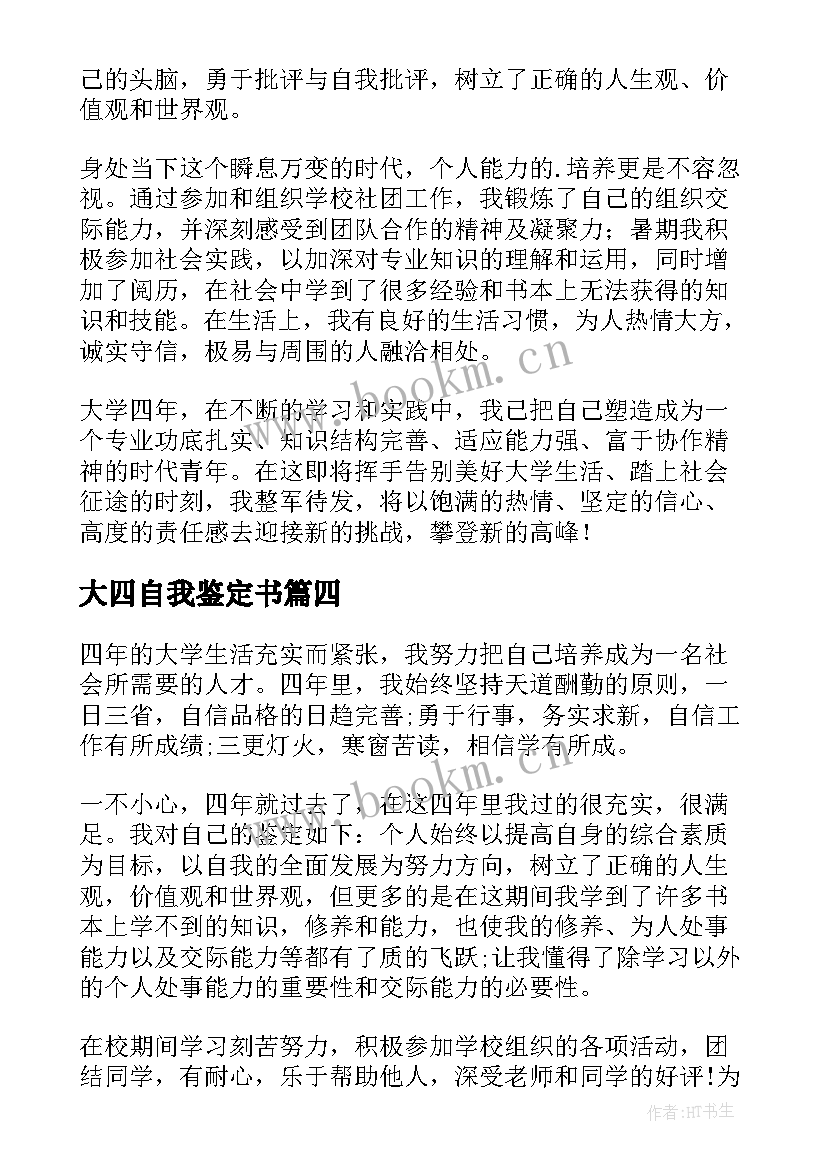 最新大四自我鉴定书 大四毕业学生自我鉴定(实用5篇)