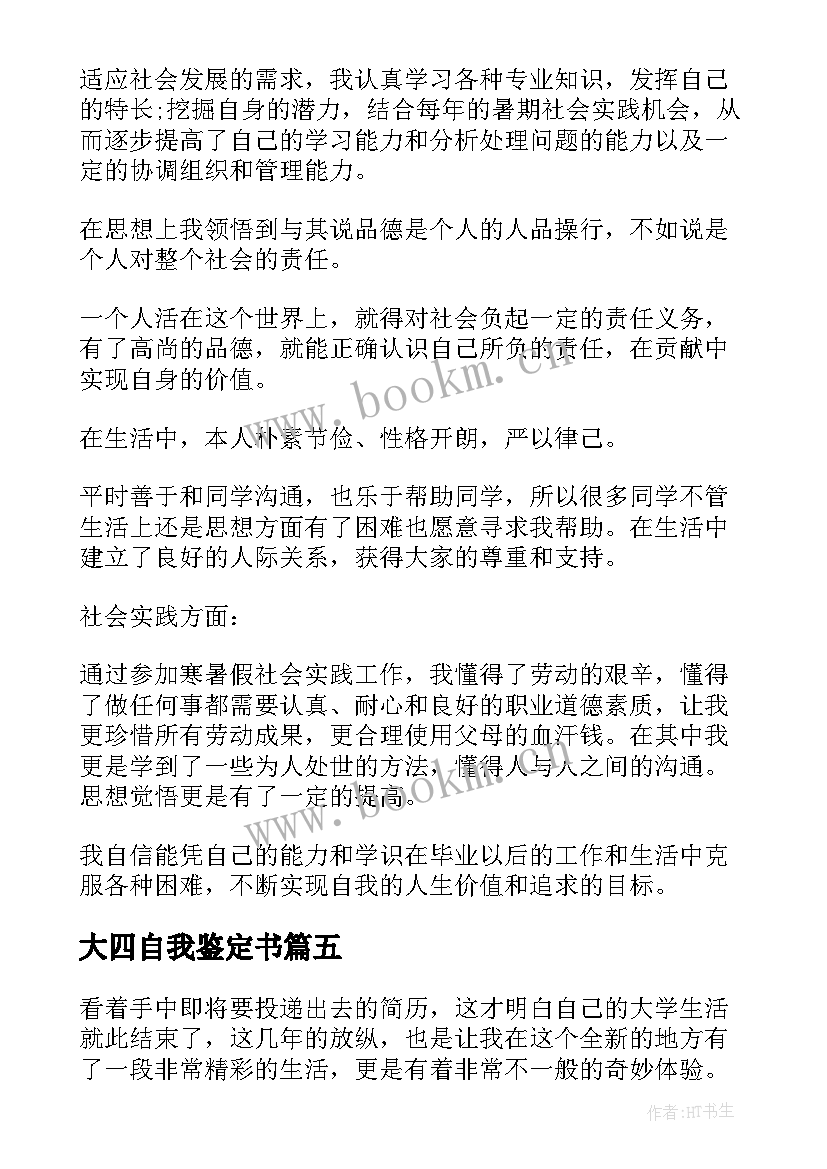 最新大四自我鉴定书 大四毕业学生自我鉴定(实用5篇)