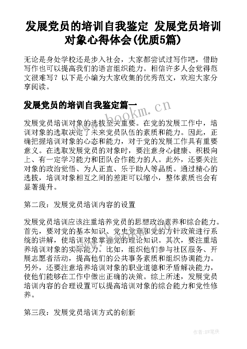 发展党员的培训自我鉴定 发展党员培训对象心得体会(优质5篇)