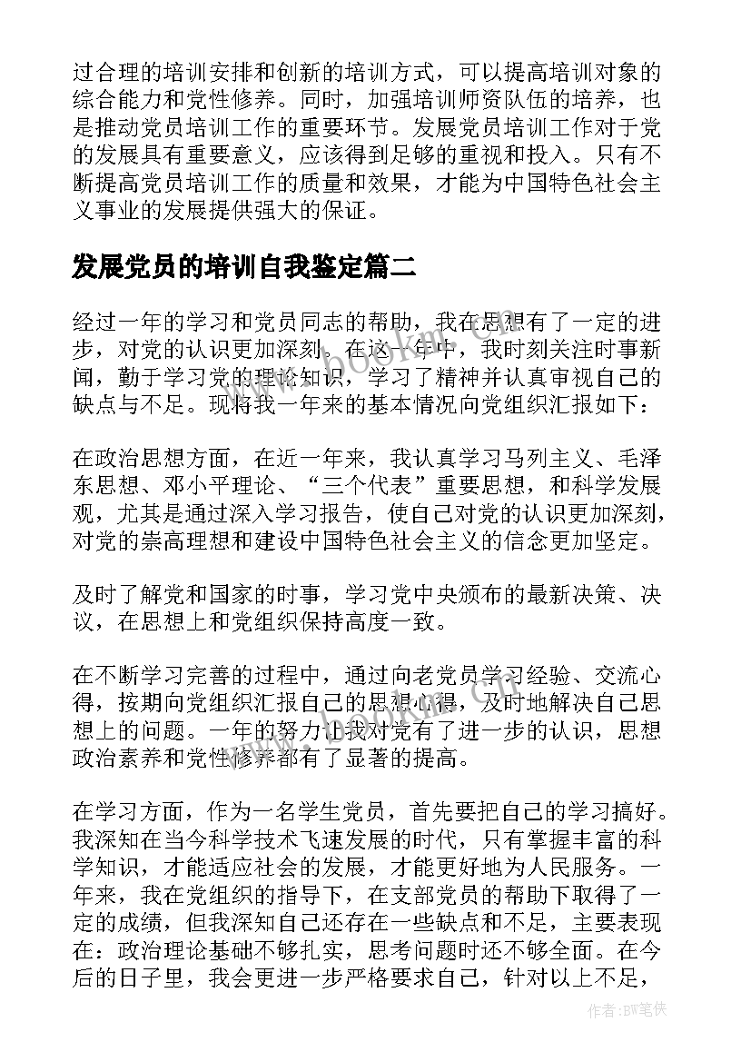 发展党员的培训自我鉴定 发展党员培训对象心得体会(优质5篇)