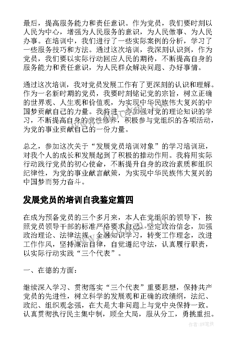 发展党员的培训自我鉴定 发展党员培训对象心得体会(优质5篇)