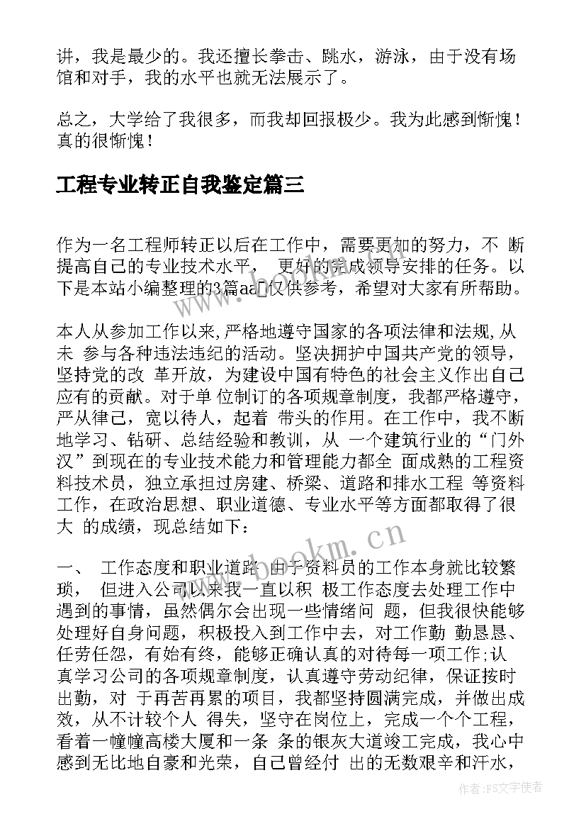 最新工程专业转正自我鉴定 土木工程转正自我鉴定(精选7篇)