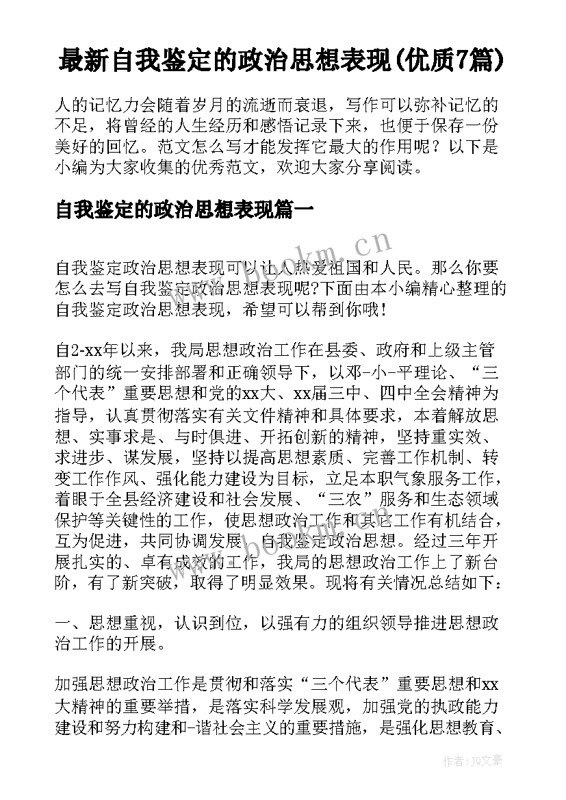 最新自我鉴定的政治思想表现(优质7篇)