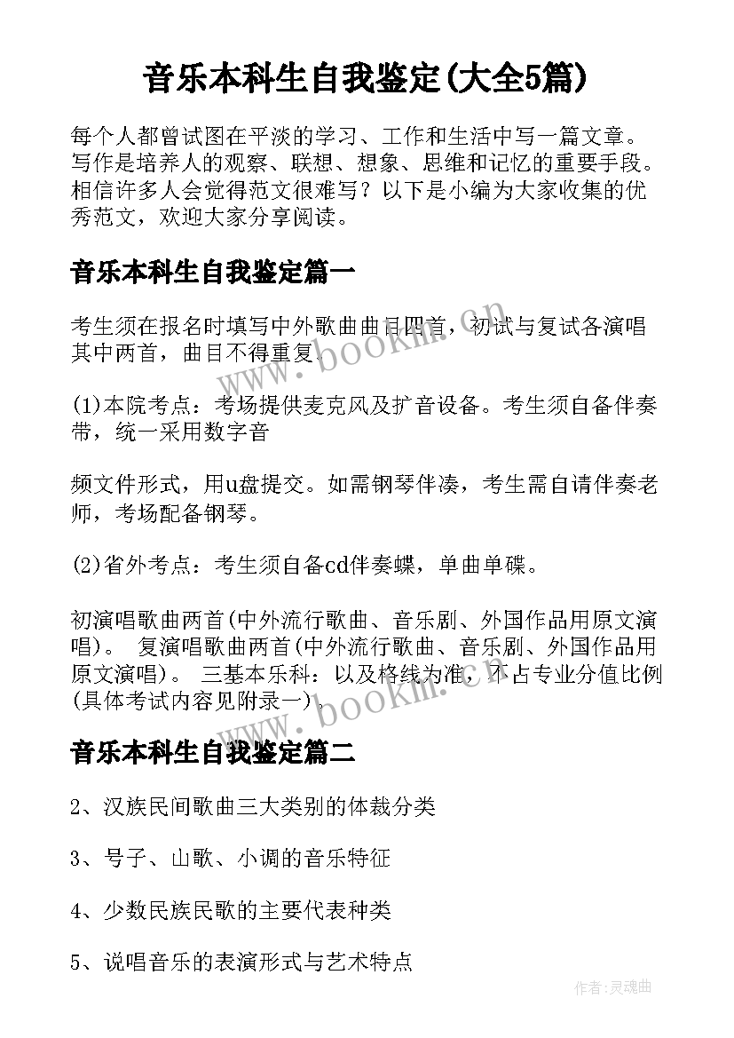 音乐本科生自我鉴定(大全5篇)