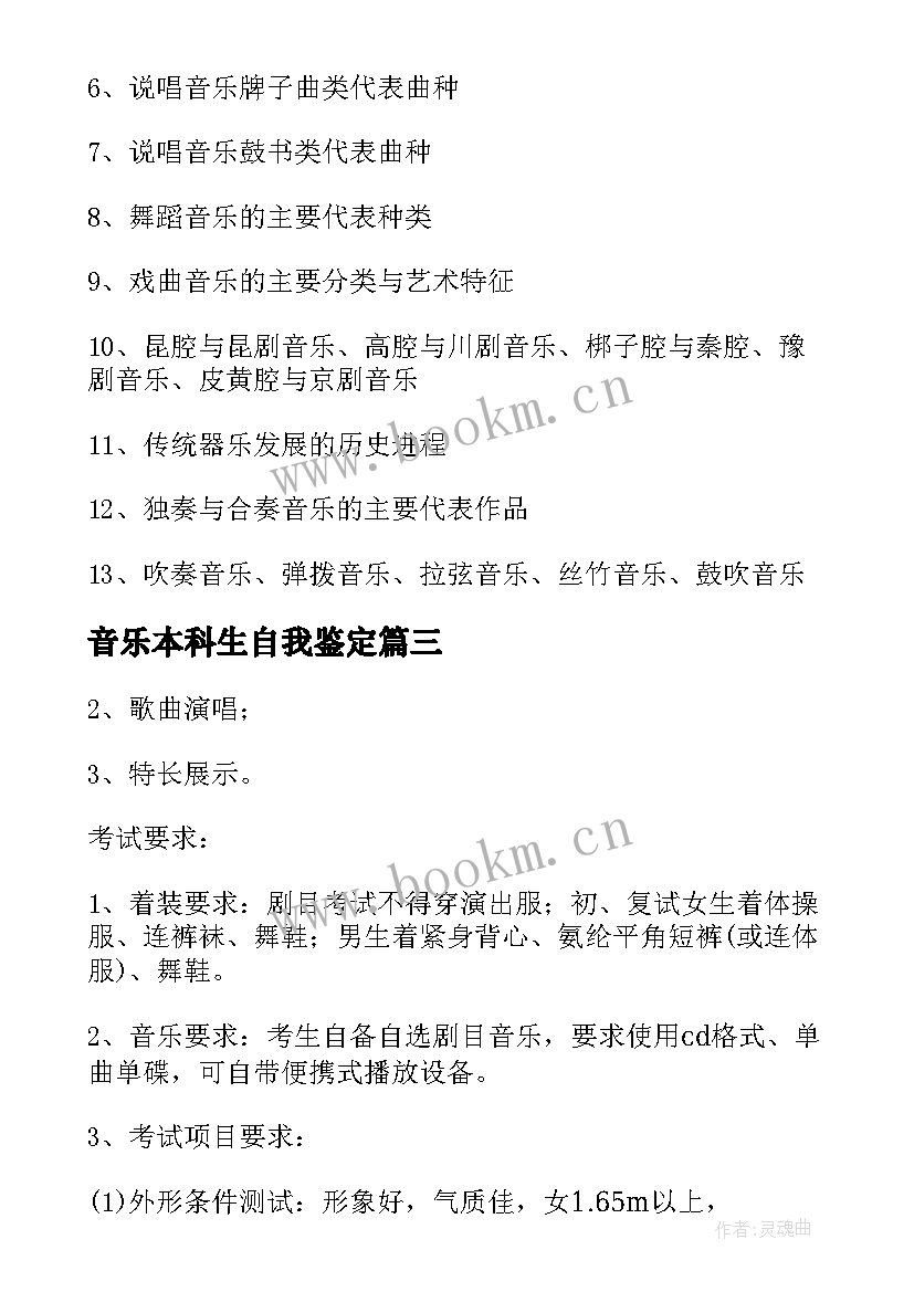 音乐本科生自我鉴定(大全5篇)