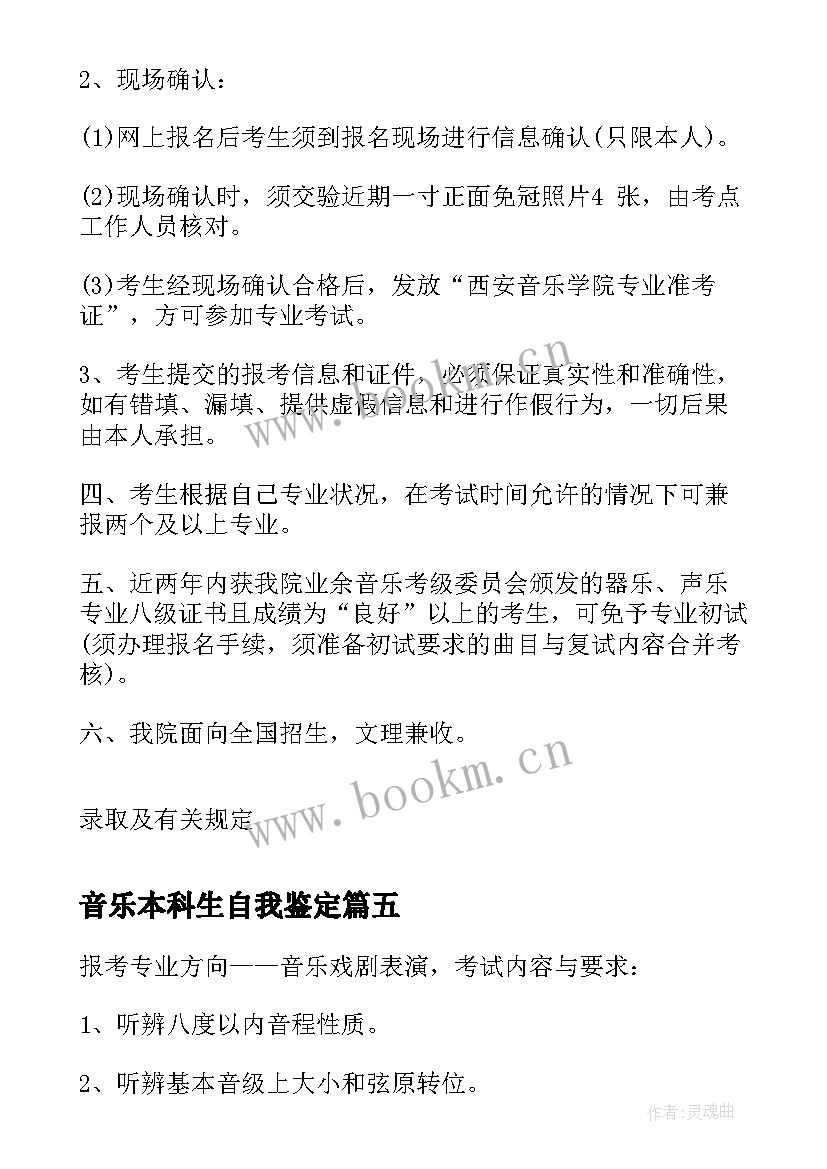 音乐本科生自我鉴定(大全5篇)