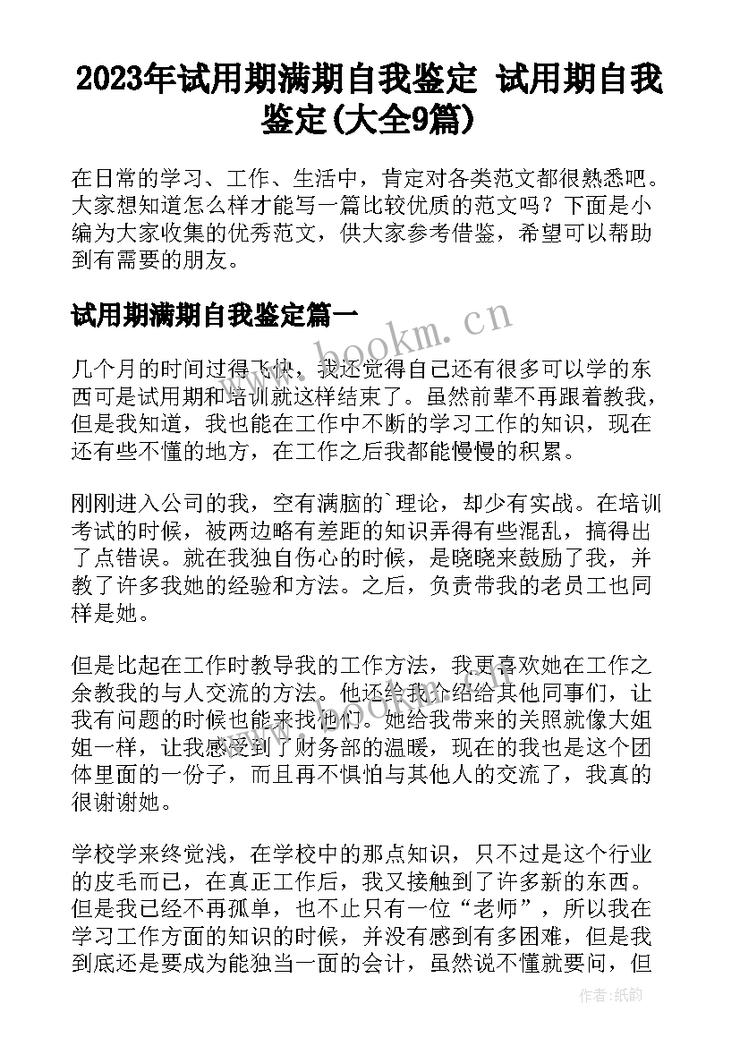 2023年试用期满期自我鉴定 试用期自我鉴定(大全9篇)