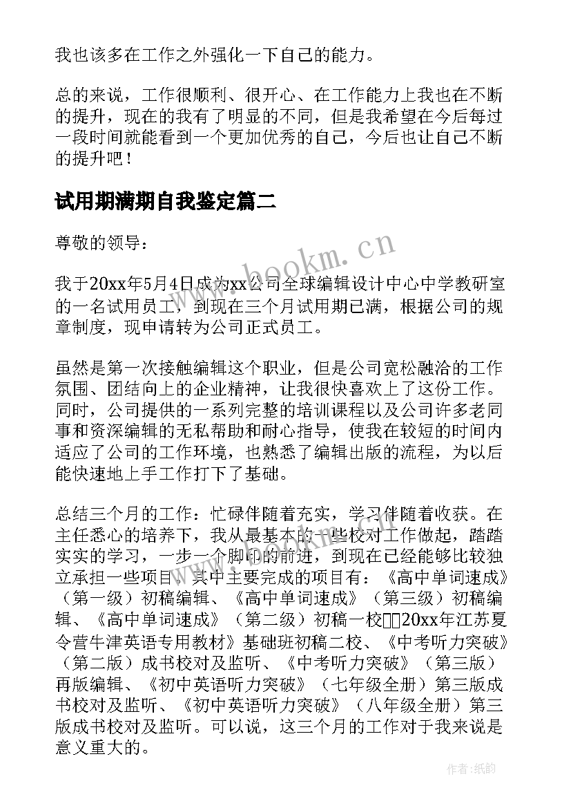 2023年试用期满期自我鉴定 试用期自我鉴定(大全9篇)