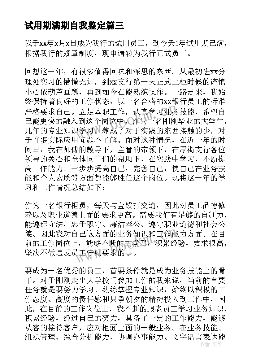 2023年试用期满期自我鉴定 试用期自我鉴定(大全9篇)