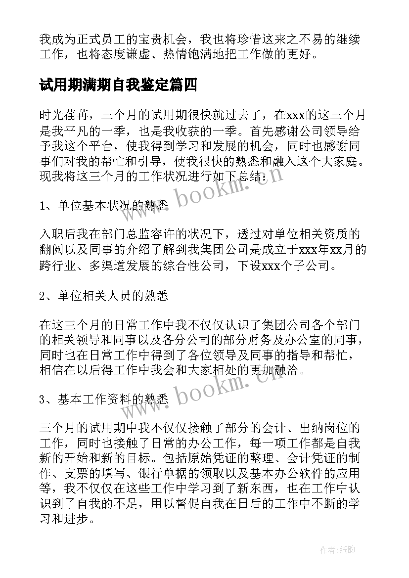 2023年试用期满期自我鉴定 试用期自我鉴定(大全9篇)