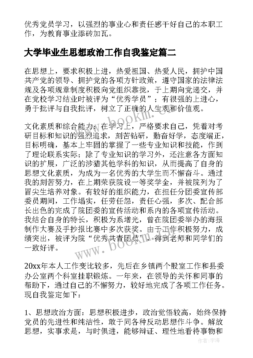 2023年大学毕业生思想政治工作自我鉴定 工作思想政治表现自我鉴定(通用6篇)