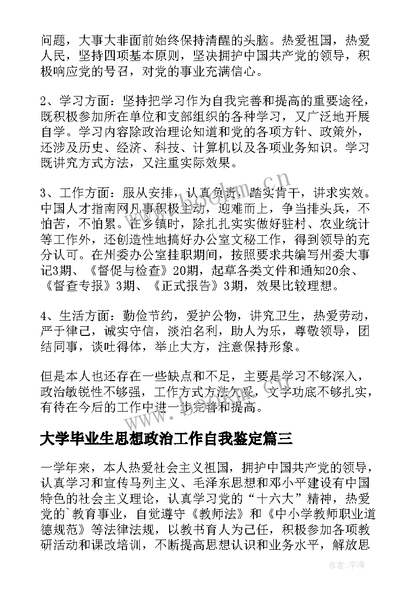 2023年大学毕业生思想政治工作自我鉴定 工作思想政治表现自我鉴定(通用6篇)