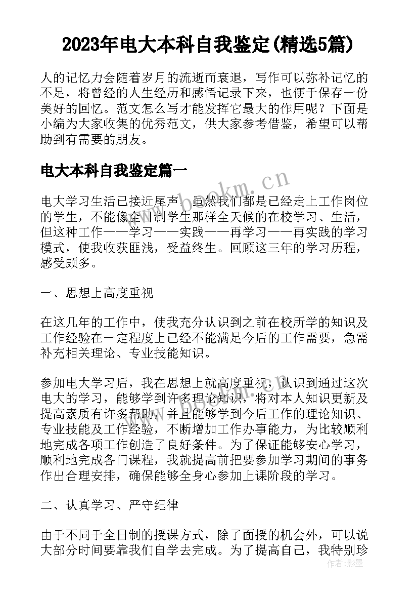 2023年电大本科自我鉴定(精选5篇)