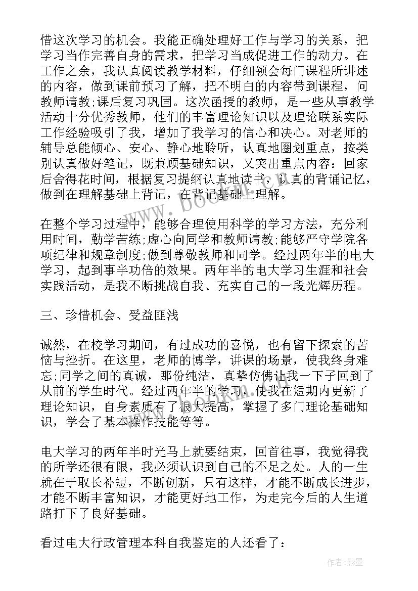 2023年电大本科自我鉴定(精选5篇)