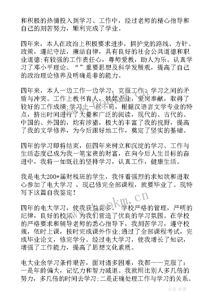 2023年电大本科自我鉴定(精选5篇)