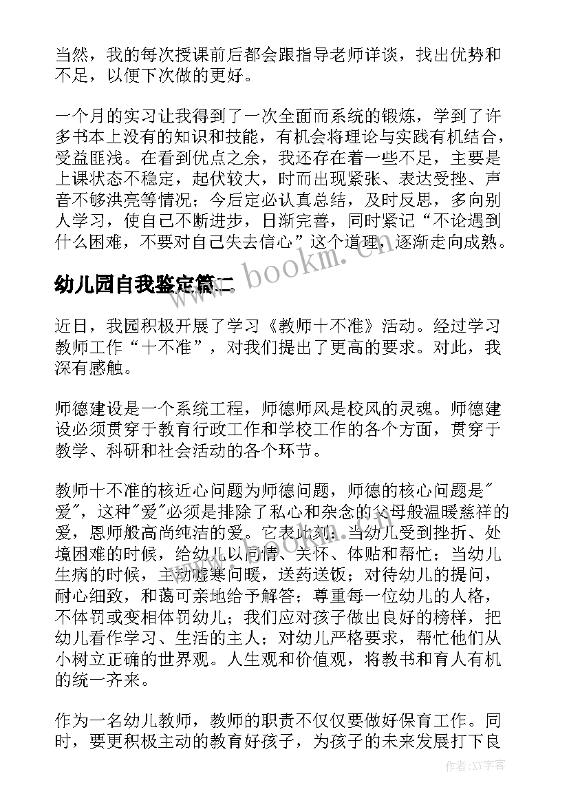 幼儿园自我鉴定 幼儿园教师自我鉴定(大全10篇)