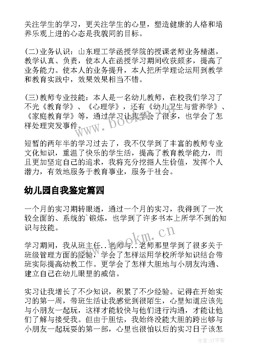 幼儿园自我鉴定 幼儿园教师自我鉴定(大全10篇)