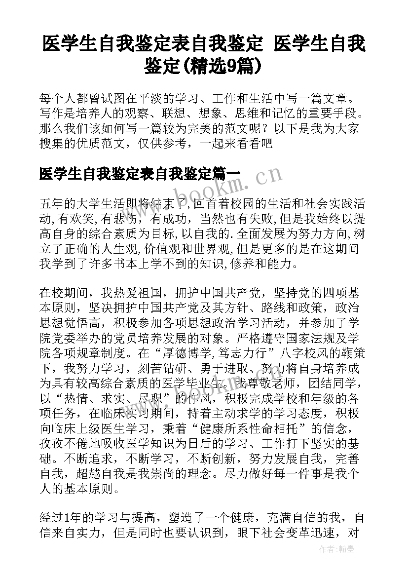 医学生自我鉴定表自我鉴定 医学生自我鉴定(精选9篇)