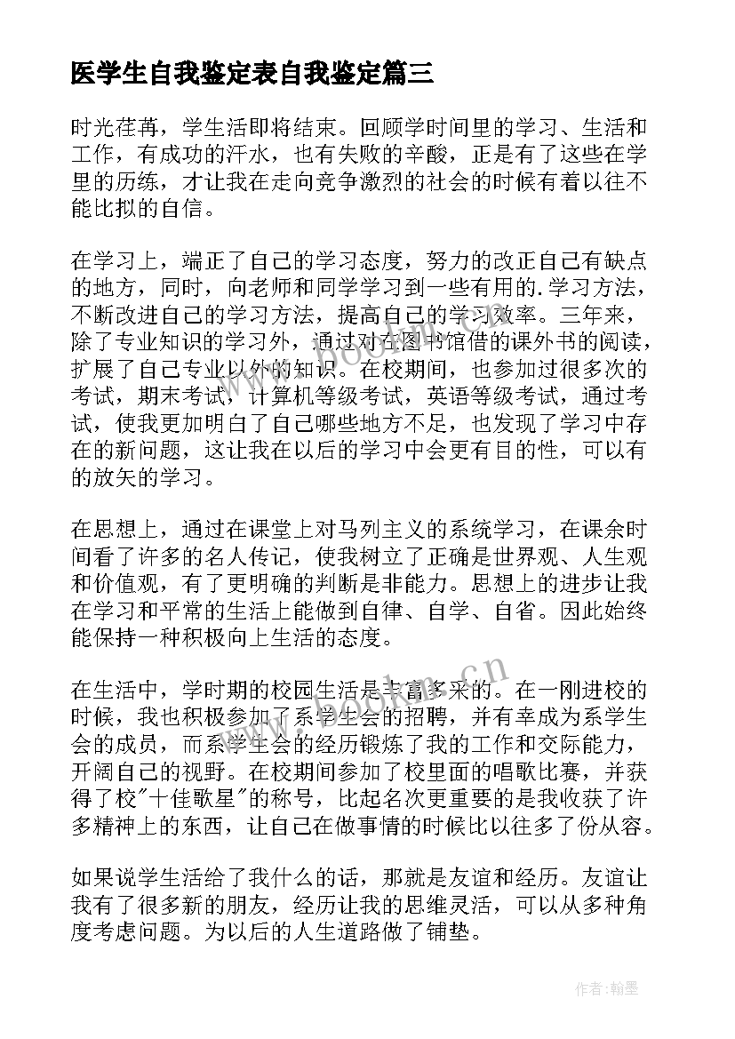 医学生自我鉴定表自我鉴定 医学生自我鉴定(精选9篇)