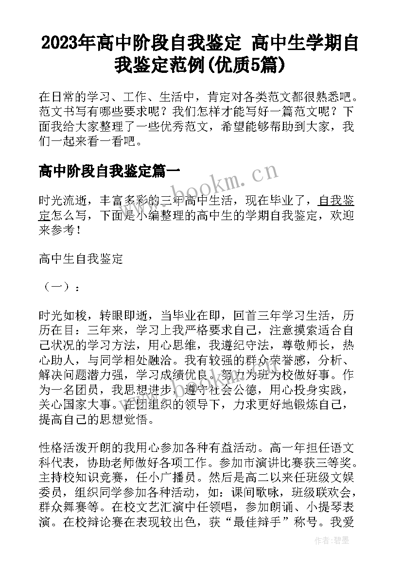 2023年高中阶段自我鉴定 高中生学期自我鉴定范例(优质5篇)