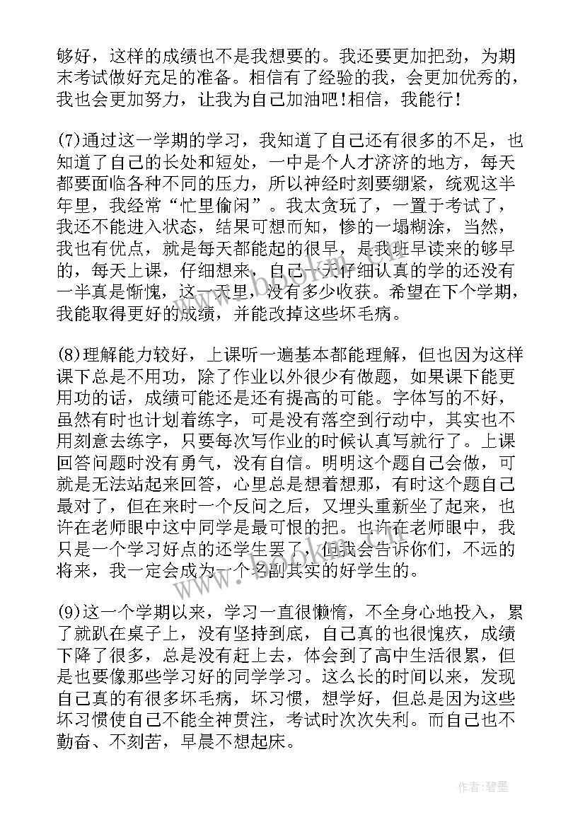 2023年高中阶段自我鉴定 高中生学期自我鉴定范例(优质5篇)