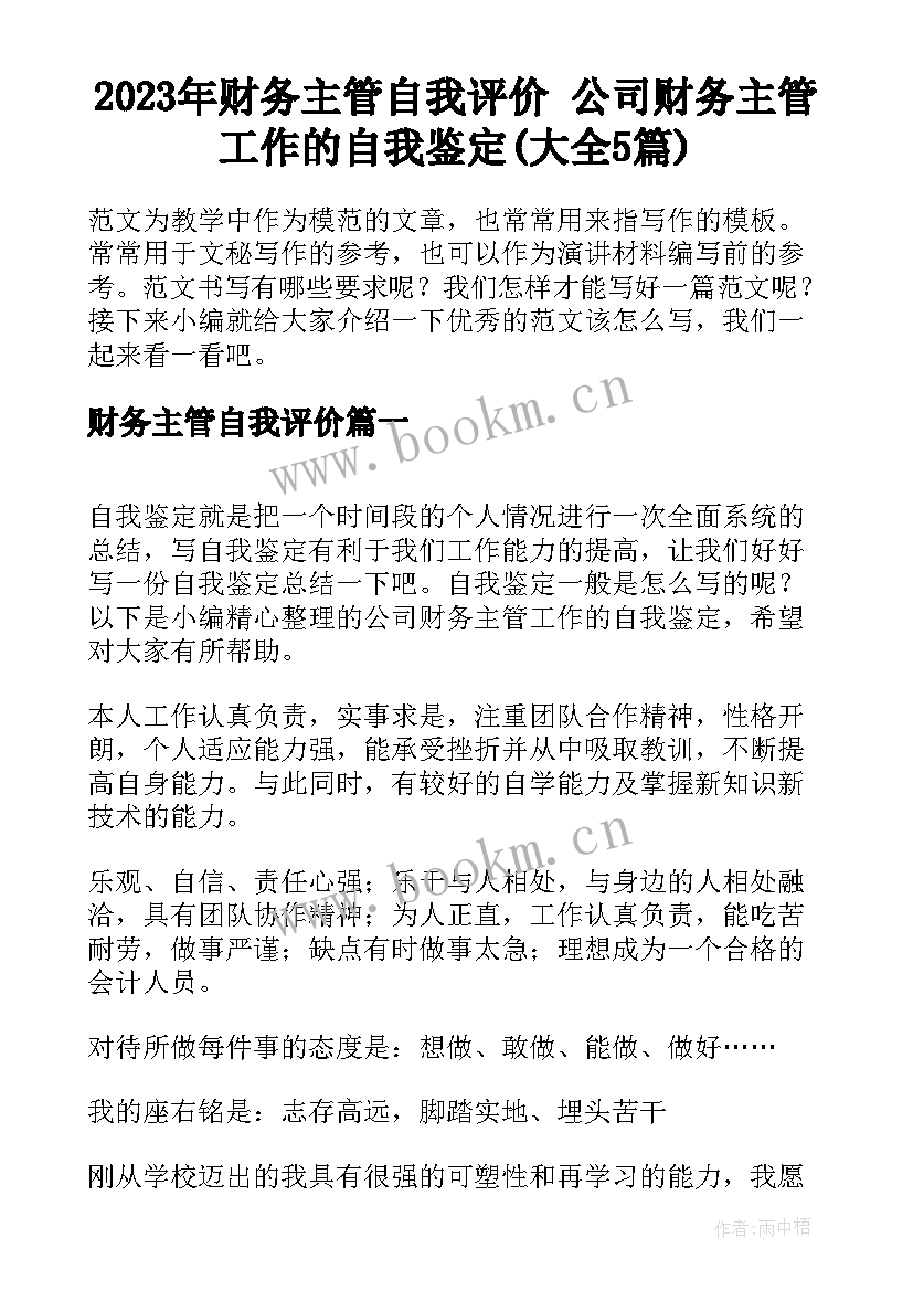 2023年财务主管自我评价 公司财务主管工作的自我鉴定(大全5篇)