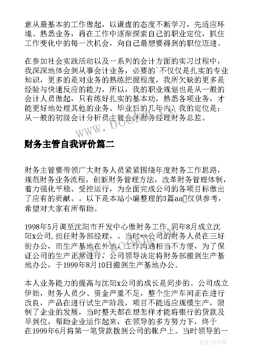 2023年财务主管自我评价 公司财务主管工作的自我鉴定(大全5篇)