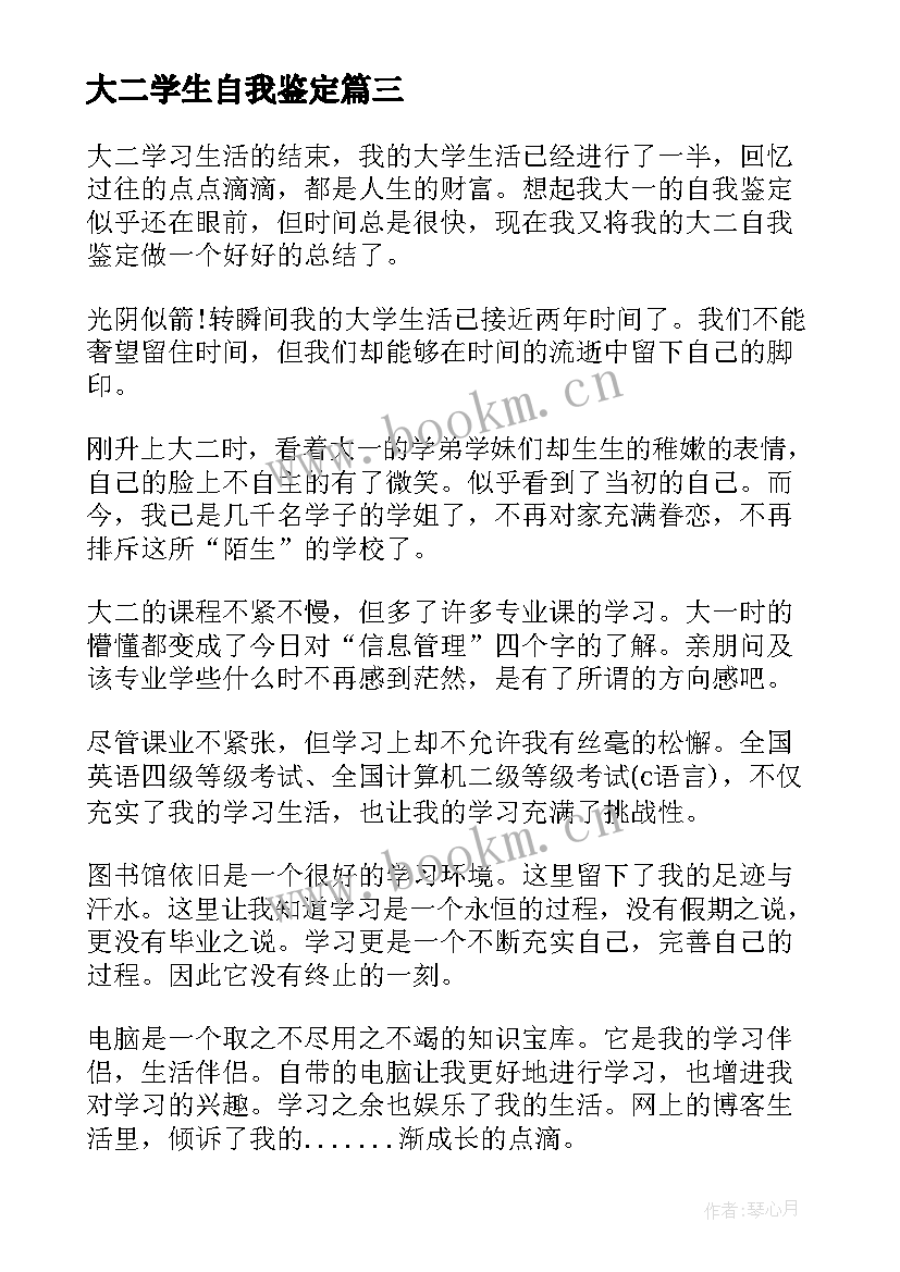 大二学生自我鉴定 大二自我鉴定大二学生自我鉴定(优秀9篇)