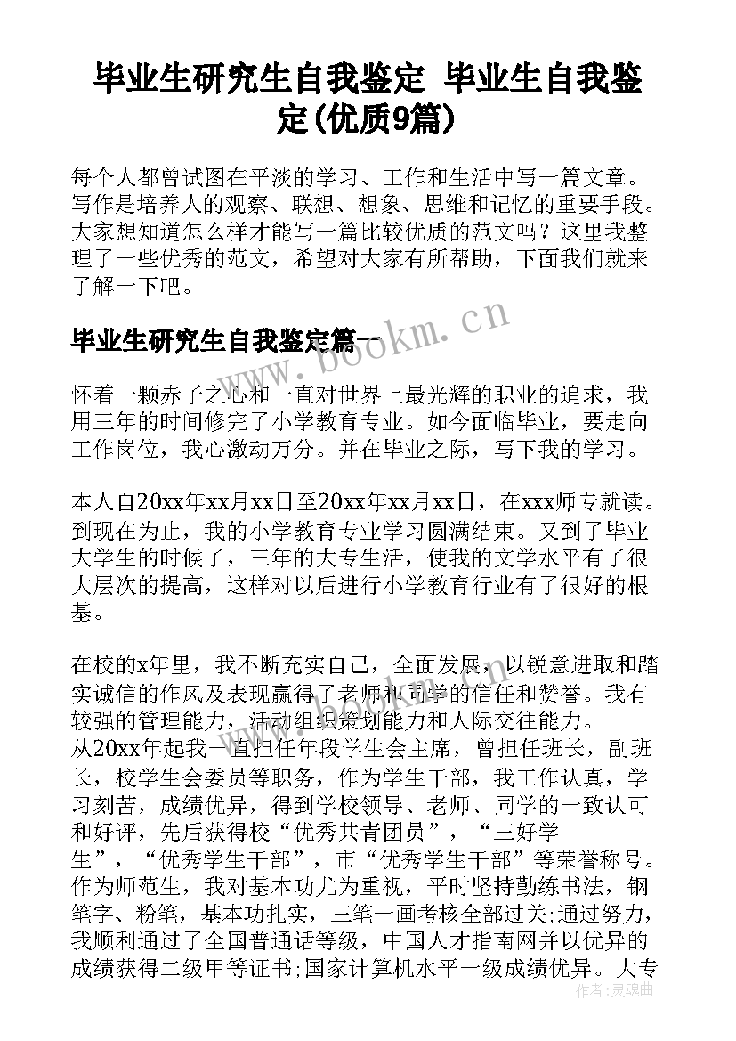 毕业生研究生自我鉴定 毕业生自我鉴定(优质9篇)