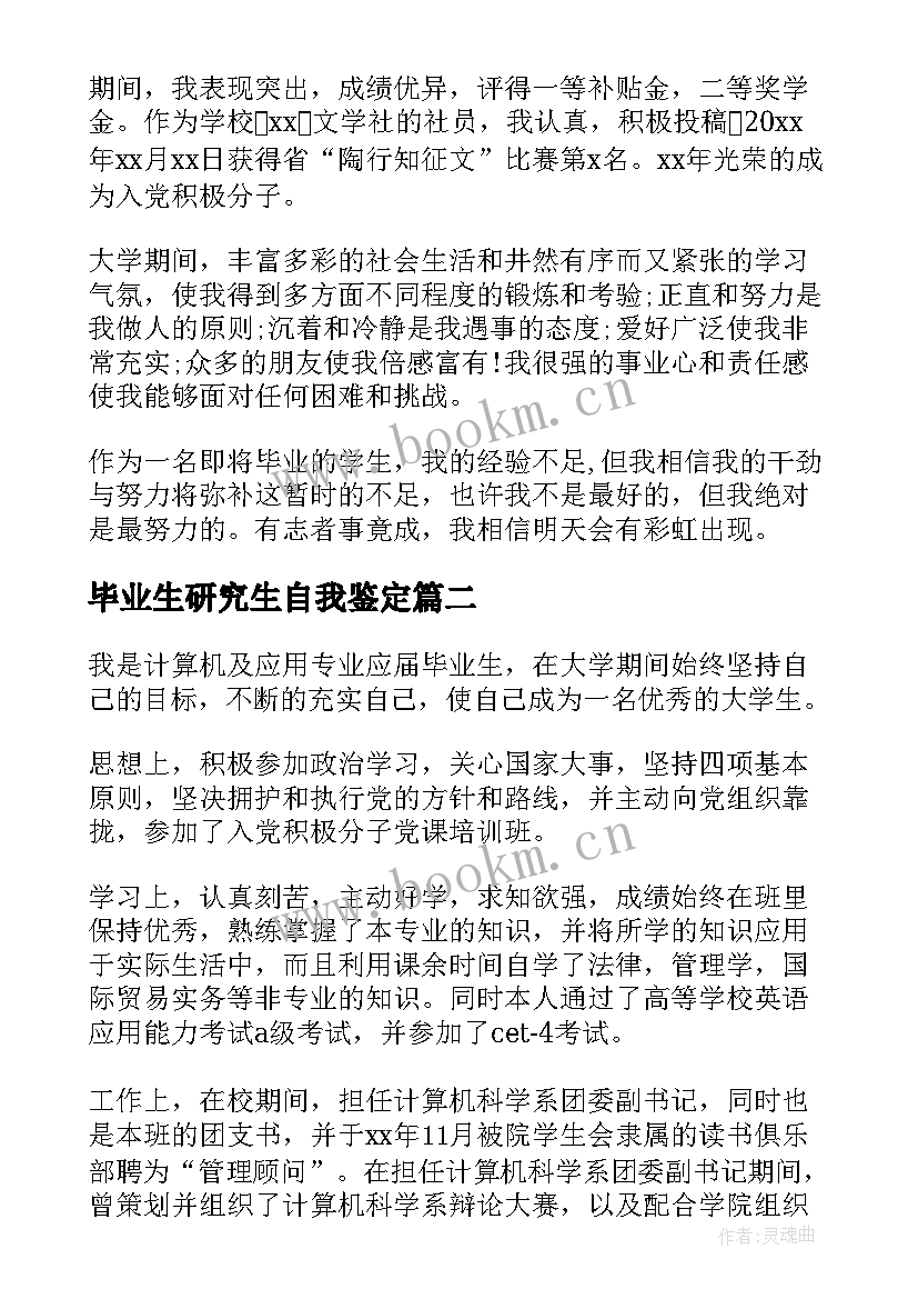 毕业生研究生自我鉴定 毕业生自我鉴定(优质9篇)