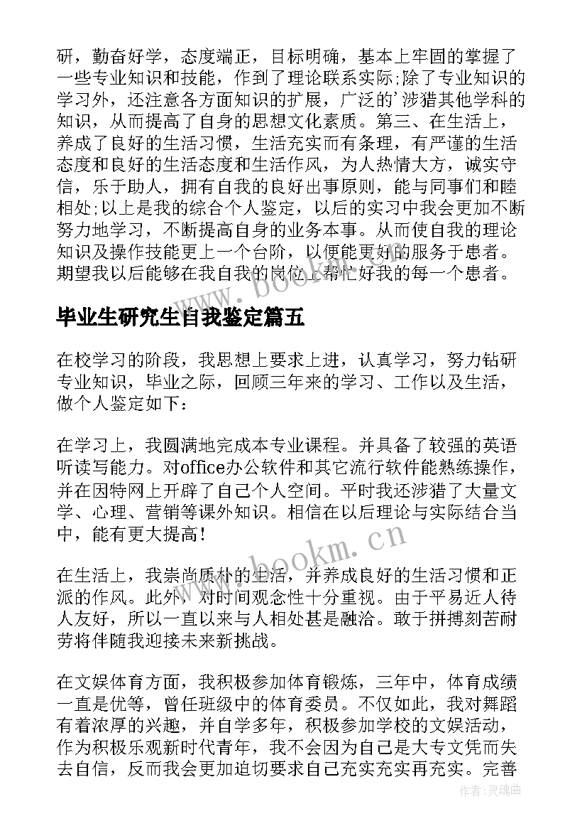 毕业生研究生自我鉴定 毕业生自我鉴定(优质9篇)