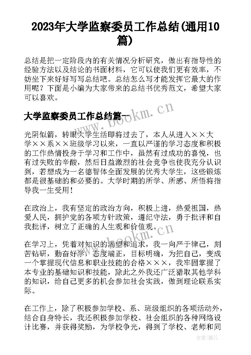 2023年大学监察委员工作总结(通用10篇)